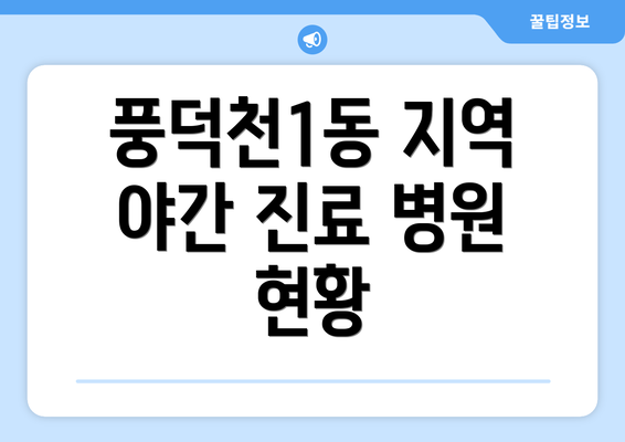 풍덕천1동 지역 야간 진료 병원 현황