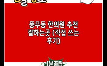 풍무동 한의원 추천 잘하는곳 (직접 쓰는 후기)