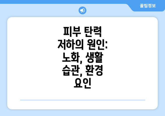 피부 탄력 저하의 원인: 노화, 생활 습관, 환경 요인