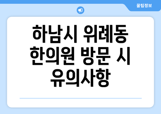 하남시 위례동 한의원 방문 시 유의사항