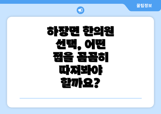 하장면 한의원 선택, 어떤 점을 꼼꼼히 따져봐야 할까요?