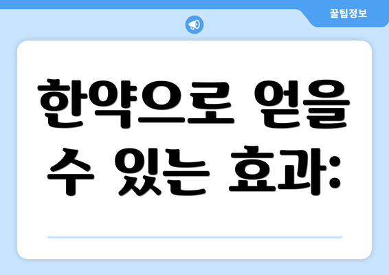 한약으로 얻을 수 있는 효과: