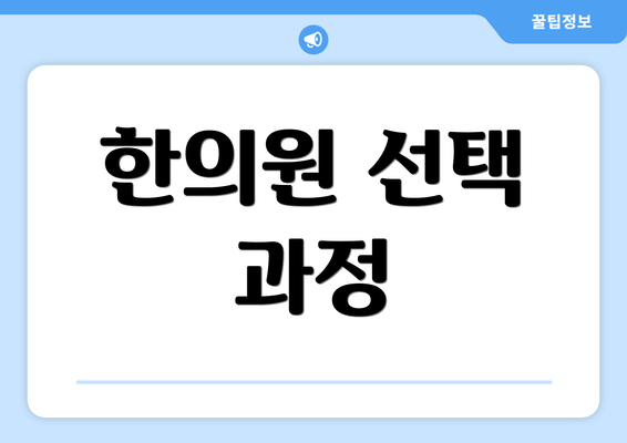 한의원 선택 과정