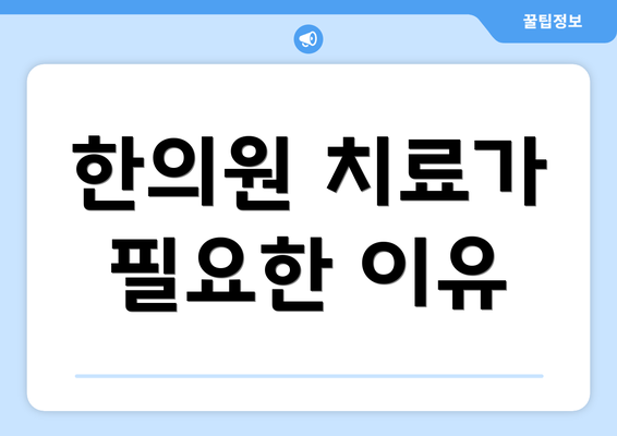 한의원 치료가 필요한 이유