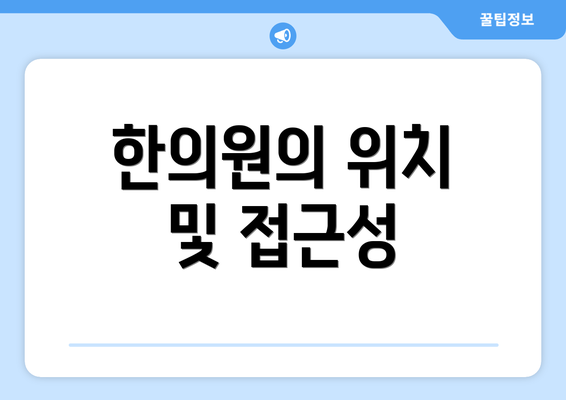 한의원의 위치 및 접근성