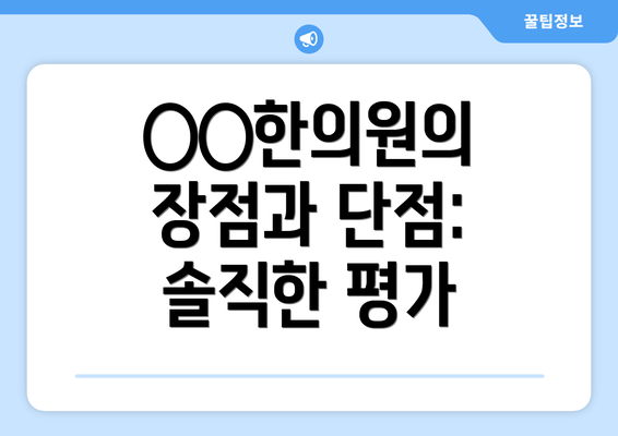 ○○한의원의 장점과 단점: 솔직한 평가