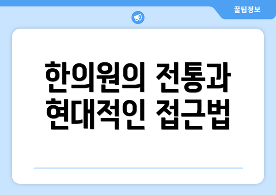 한의원의 전통과 현대적인 접근법