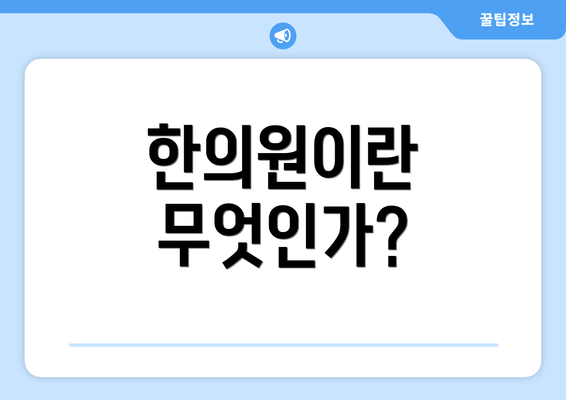 한의원이란 무엇인가?