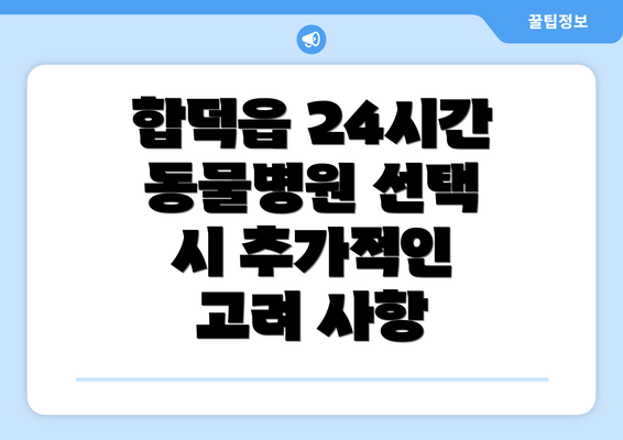 합덕읍 24시간 동물병원 선택 기준: 전문성과 시설