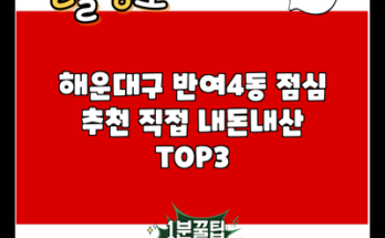 해운대구 반여4동 점심 추천 직접 내돈내산 TOP3