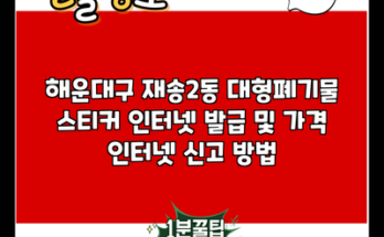 해운대구 재송2동 대형폐기물 스티커 인터넷 발급 및 가격 인터넷 신고 방법