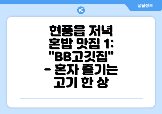 현풍읍 저녁 혼밥 맛집 1: "BB고깃집" - 혼자 즐기는 고기 한 상