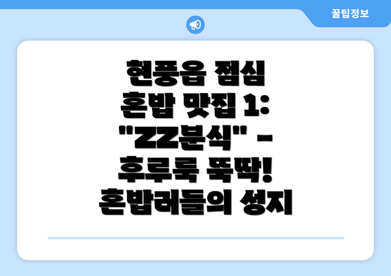 현풍읍 점심 혼밥 맛집 1:  "ZZ분식" -  후루룩 뚝딱!  혼밥러들의 성지