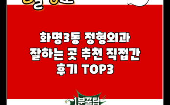 화명3동 정형외과 잘하는 곳 추천 직접간 후기 TOP3