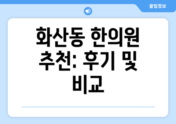 화산동 한의원 추천: 후기 및 비교