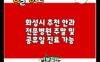 화성시 추천 안과 전문병원 주말 및 공휴일 진료 가능