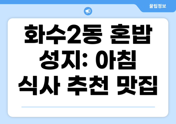 화수2동 혼밥 성지: 아침 식사 추천 맛집