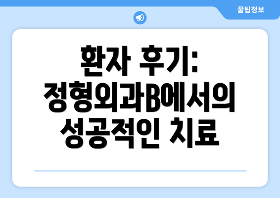 환자 후기: 정형외과B에서의 성공적인 치료