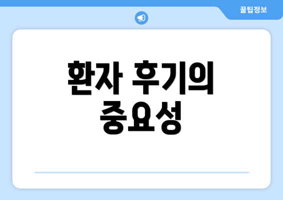 환자 후기의 중요성