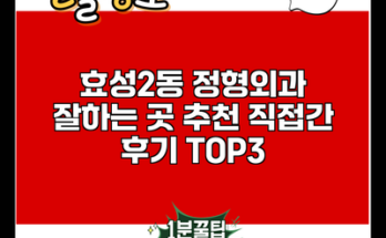 효성2동 정형외과 잘하는 곳 추천 직접간 후기 TOP3