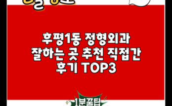 후평1동 정형외과 잘하는 곳 추천 직접간 후기 TOP3